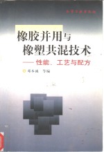 橡胶并用与橡塑共混技术  性能、工艺与配方