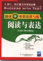 捷进中考英语讲与练  阅读与表达