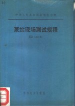 中华人民共和国水利电力部 泵站现场<em>测试</em>规程 SD140-85