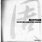 周方<em>中</em>作品集