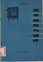 天平<em>使用</em>与调修