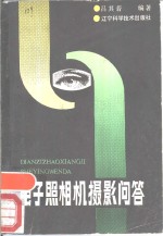 电子照相机摄影问答