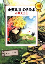 金奖儿童文学绘本  小草大力士