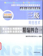 三级网络技术精编四合一<em>教程</em>  重点难点·例题精析·<em>上机</em>指导·全真试卷