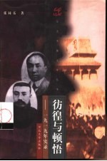 彷徨与顿悟  1919年实录