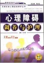 心理障碍调养与护理  第5版