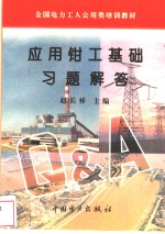 应用<em>钳工</em>基础习题解答