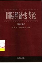 国际经济法专论  第3卷