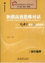 和谐高效思维对话  新课堂教学的实践探索  初中地理