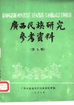 <em>广西</em>民族<em>研究</em>参考资料  第7辑