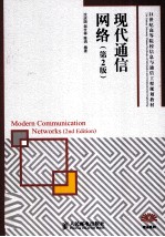 现代通信<em>网络</em>  <em>第</em><em>2</em><em>版</em>