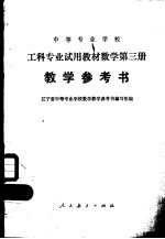 <em>中等</em>专业<em>学校</em>工科专业试用教材数学第3册教学参考书