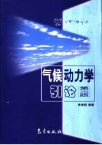 气候<em>动<em>力学</em></em><em>引论</em>  第2版