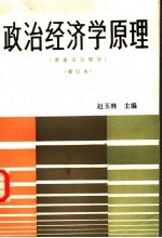 政治经济学原理  修订本  资本主义部分