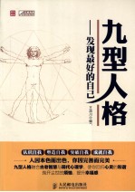 九型人格  发现最好的自己