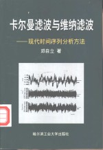 卡尔曼滤波与维纳滤波  现代时间序列分析方法