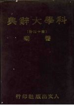 科学<em>大</em><em>辞典</em>  14  医药