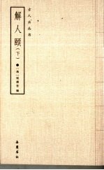 解人颐  下