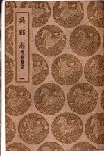 吴郡志  <em>1</em>-<em>6</em><em>卷</em>