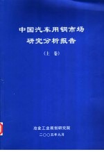 中国汽车<em>用</em>钢<em>市场</em>研究分析报告  上