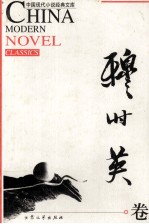 中国现代小说经典<em>文库</em>  穆时英卷