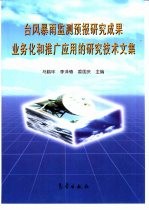 台风暴雨监测<em>预报</em>研究成果业务化和推广应用的研究<em>技术</em>文集