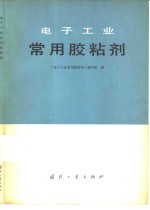 电子工业<em>常用</em>胶粘剂