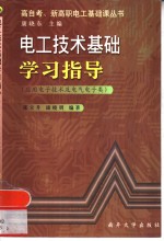 电工技术基础学习指导  应用电子技术及电气电子类