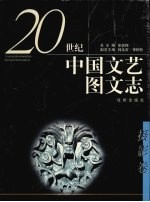 二十世纪中国文艺图文志  摄影卷