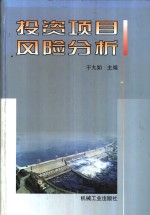 <em>投资</em>项目<em>风险</em>分析