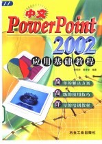 中文<em>PowerPoint</em> 2002应用基础<em>教程</em>