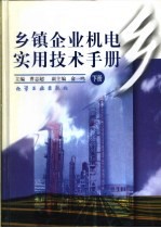 乡镇企业机电<em>实用</em><em>技术</em><em>手册</em>  下