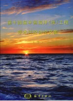 第十四届中国海洋（岸）<em>工程</em>学术讨论文集  下