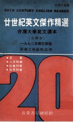 20世纪英文杰作精选  台湾<em>大学</em>英文读本  全译本
