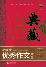 <em>典藏</em>  小学生优秀作文大全  <em>典藏</em>升级版