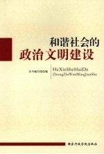 和谐社会的政治文明建设