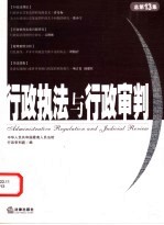 行政执法与行政<em>审判</em>  2005年第1集（总第13集）
