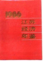 <em>江苏</em>经济年鉴  1986  国民经济各部门的新发展