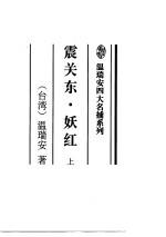 震关东·妖红  上