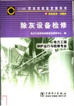 除灰设备检修  11-020  <em>职业</em>标准·试题库  电力工程锅炉运行与检修<em>专业</em>
