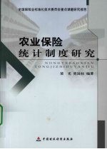 农业保险统计制度研究  全国保险业标准化技术委员会重点课题研究报告