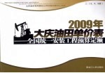 2009年大庆油田单价表  全国统一安装<em>工程</em>预算定额  2  3、4、5册