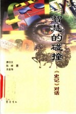 智慧的碰撞  《史记》对话