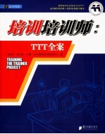 培训培训师 TTT全案