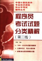 程序员考试试题分类精解  第3版