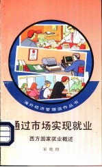通过市场实现就业  西方国家就业概述