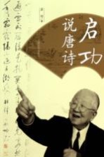 启功说<em>唐诗</em>