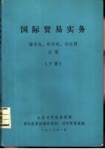 <em><em>国际</em><em>贸易</em></em>实务下