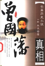 曾国藩真相  长篇历史小说  下  血沃鐕缨
