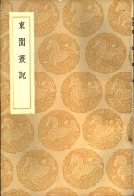 东园丛说